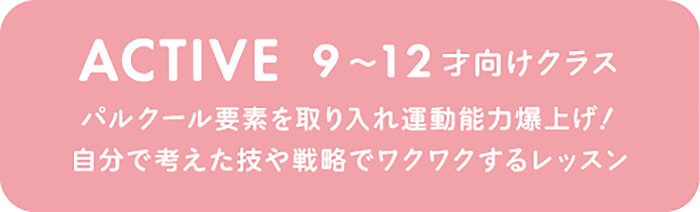 ACTIVE 9〜12才向けクラス パルクール要素を取り入れ運動能力爆上げ!自分で考えた技や戦略でワクワクするレッスン