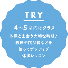 TRY 4〜5才向けクラス