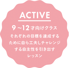 ACTIVE 9〜12才向けクラス