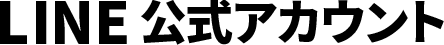 LINE 公式アカウント