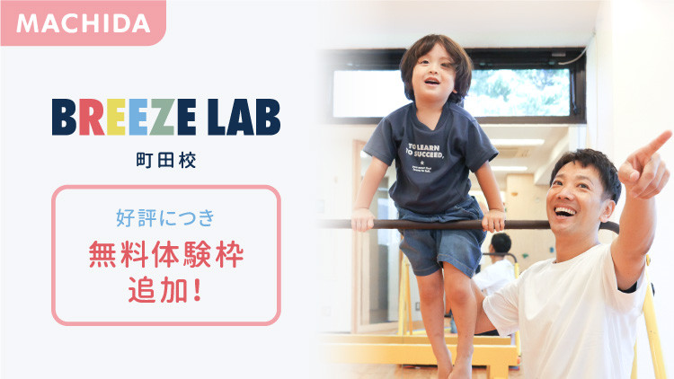 【無料体験会】好評につき無料体験枠追加!子供服のBREEZEが運営する体操教室『BREEZE LAB町田東急ツインズ校』