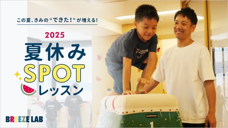 この夏、きみの『できた!』が増える! 2025夏休み SPOTレッスン