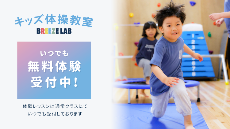 【気軽に体験】BREEZE LABの無料体験は通常クラスにていつでも受付中!
