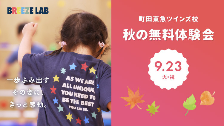 【町田校】一歩ふみ出すその姿に、きっと感動。～秋の無料体験会～