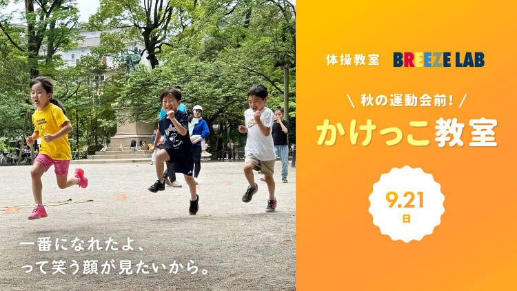 【秋の運動会前】一番になれたよ、って笑う顔が見たいから。～かけっこ教室～