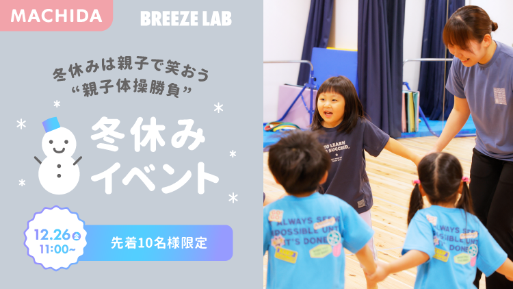 冬休みは親子で笑おう「親子体操勝負」