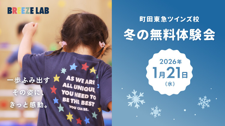 【町田校】運動が苦手でも大丈夫!楽しく学べる~冬の無料体験会~