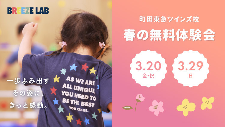 【町田校】楽しく学べて はじめてでも安心 ～春の無料体験会～
