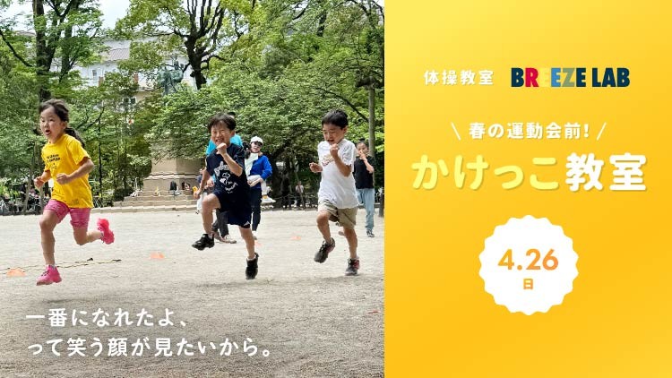 【キッズ体操教室 BREEZELAB自由が丘校】～春の運動会前！かけっこ教室～