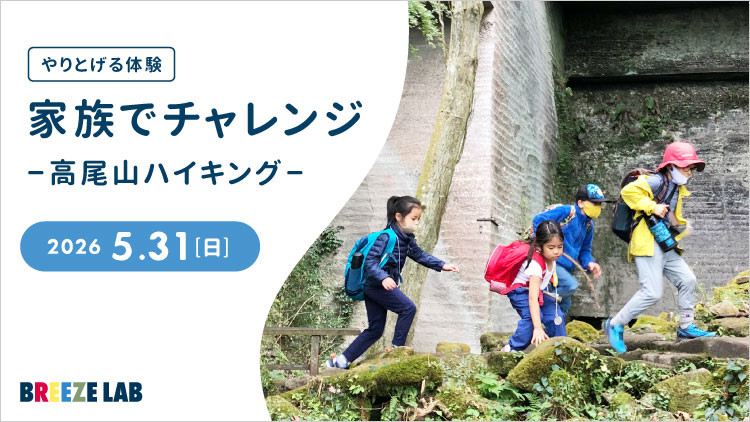 【キッズ体操教室 BREEZELAB】～やりとげる経験高尾山ハイキング～