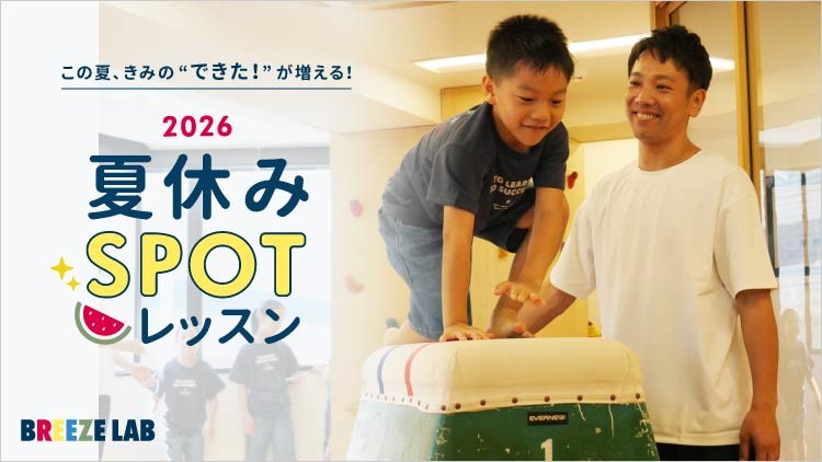 この夏、きみの『できた！』が増える！ 2026夏休み SPOTレッスン