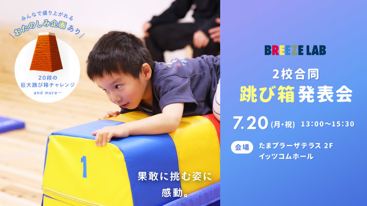 【会員様限定】BREEZE LAB 2校合同 跳び箱発表会