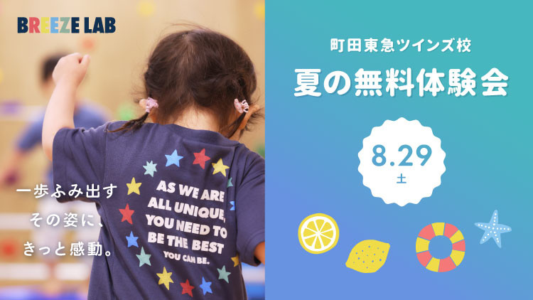 【町田校】大好評につき無料体験会追加開催! ~夏の無料体験会~