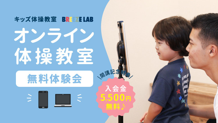 【おうちでふれあい体操!】オンライン体操教室 無料体験会!