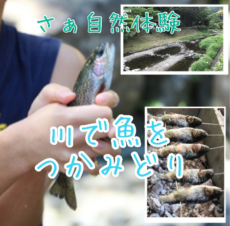 ★川で魚をつかみどり★　追加日程！　