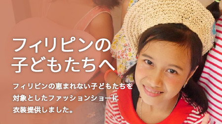 「世界中の子どもたちとその家族を笑顔にする」海外でのCSR活動